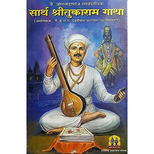 सार्थ श्रीतुकाराम गाथा (Sarth ShriTukaram Gatha)