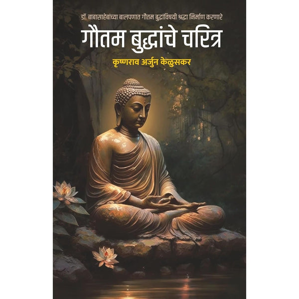 गौतम बुद्धांचे चरित्र (Gautam Buddhanche Charitra)