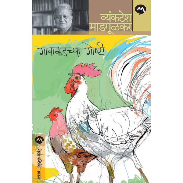 गावाकडच्या गोष्टी (Gavakadchya Goshti)