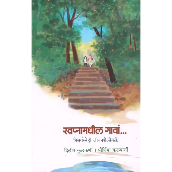 स्वप्नामधील गावां (Swapnamadhil Gava)