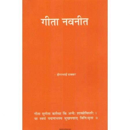 गीता नवनीत (Geeta Navneet)