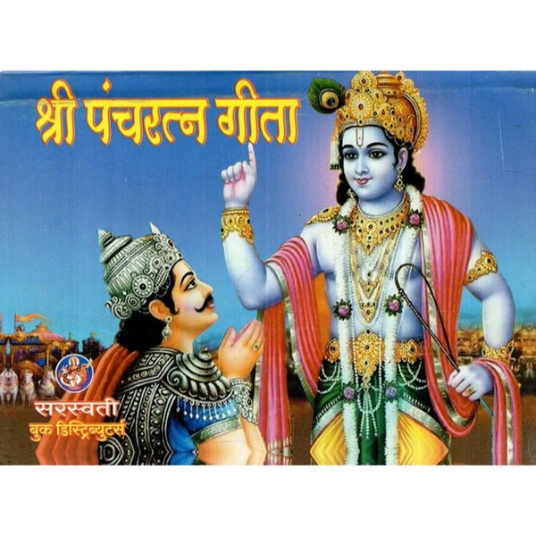 श्री पंचरत्न गीता (shri panchratna Geeta)