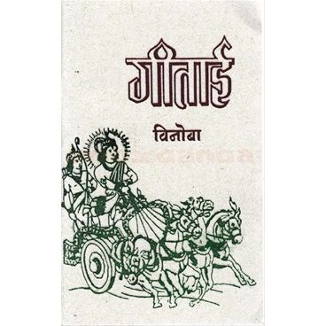 गीताई (Geetai - small size)