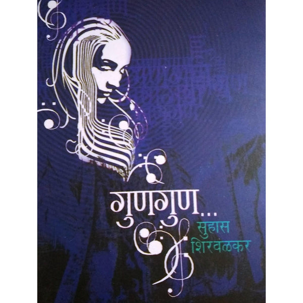 गुणगुण (Gungun)