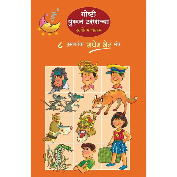 गोष्टी पुरून उरणाऱ्या - (८  पुस्तकांचा संच)  (Goshti Purun Uranarya Set of 8 books)