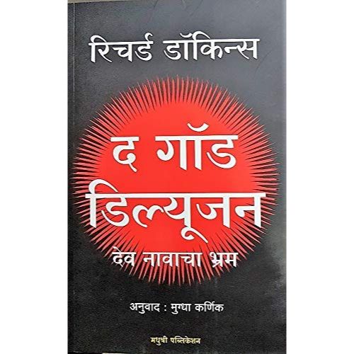 द गॉड डिल्यूजन - देव नावाचा भ्रम (The God Delusion)
