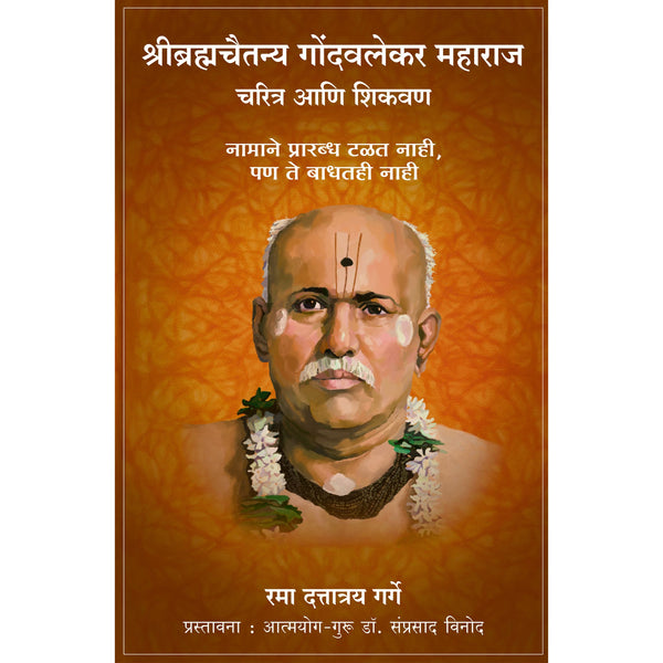 श्री ब्रह्मचैतन्य गोंदवलेकर महाराज चरित्र व शिकवण (Shri Bramhachaitanya Gondavalekar Maharaj Charitra ani Shikavan)