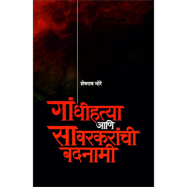 गांधीहत्या आणि सावरकरांची बदनामी (Gandhihatya Ani Savarkaranchi Badnami)