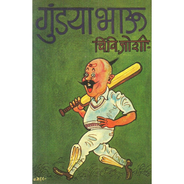 गुंडया भाऊ (Gundya Bhau)