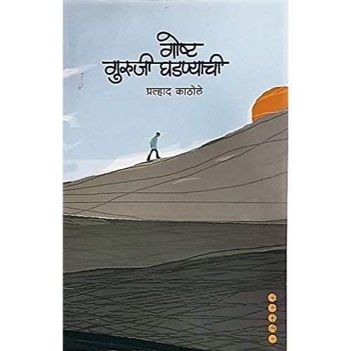 गोष्ट गुरुजी घडण्याची (Goshta Guruji Ghadanyachi)