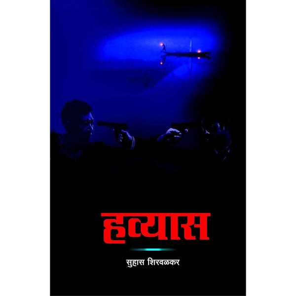 हव्यास (Havyas)