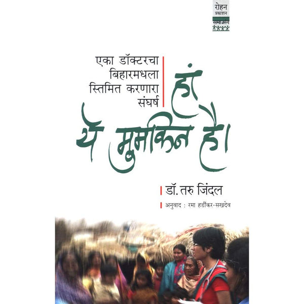 हां ये मुमकिन हे ! (Ha, Ye Mumkin Hai)