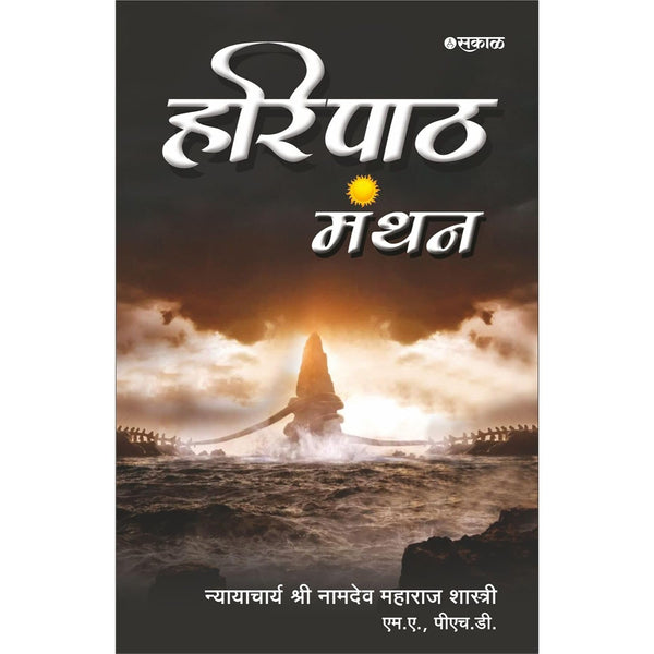 हरिपाठ मंथन (Haripath Manthan)
