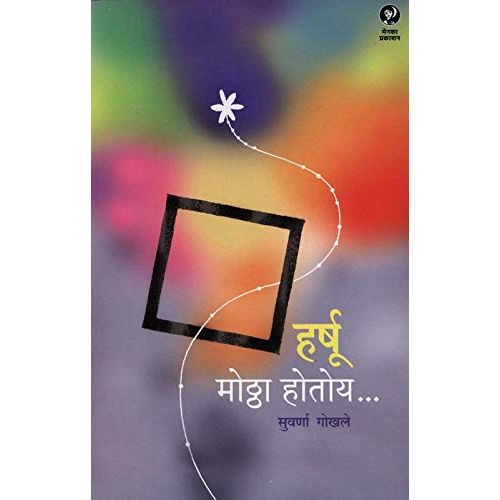हर्षू मोठ्ठा होतोय (Harshu Mottha Hotoy)