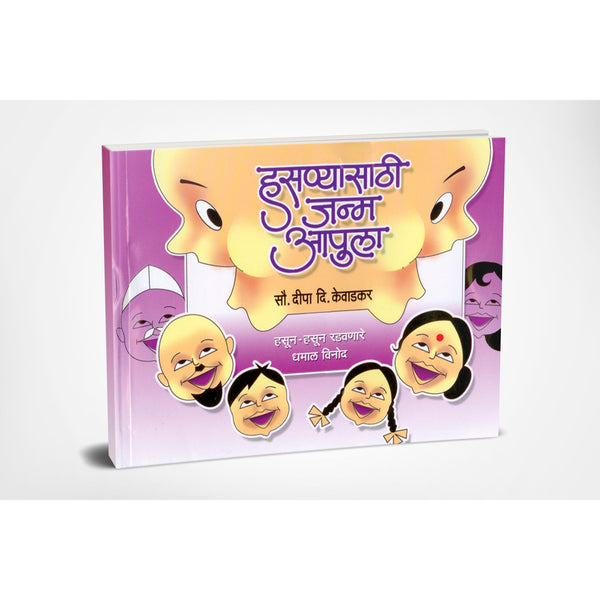हसण्यासाठी जम आपुला (Hasanyasathi janma Apula)