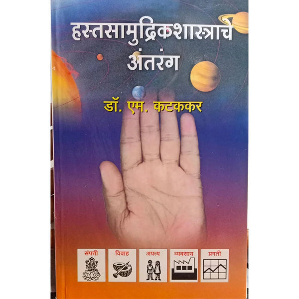 हस्तसामुद्रिकशास्त्राचे अंतरंग  ( Hastamudrikshastrache Antarang )