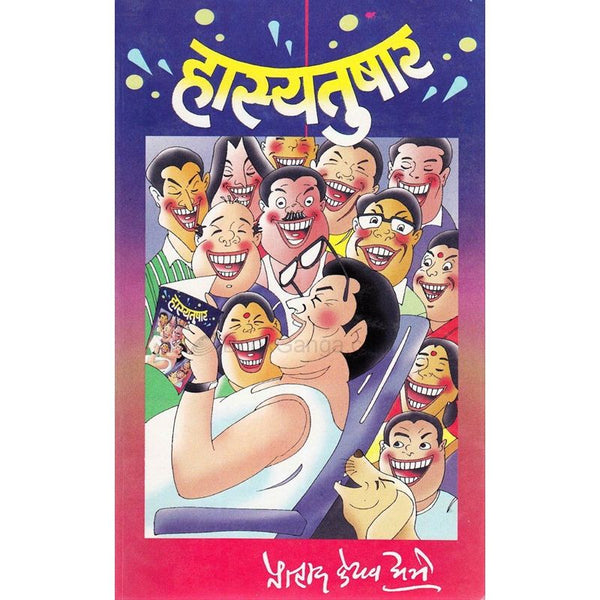 हास्यतुषार (Hasyatushar)