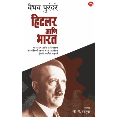 हिटलर आणि भारत (Hitler Ani Bharat)