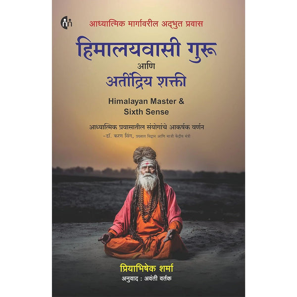 हिमालयवासी गुरु आणि अतींद्रिय शक्ती (Himalaywasi Guru Ani Atindriya Shakti)