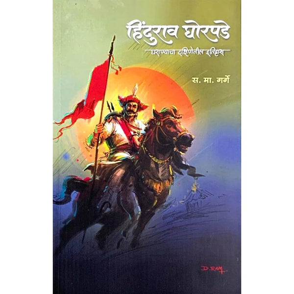 हिंदुराव घोरपडे  (Hindurao Ghorpade - Gharanyacha Dakshinetil Itihas)