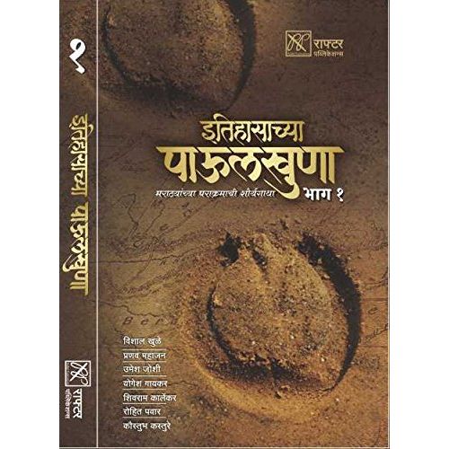 इतिहासाच्या पाऊलखुणा भाग - १ (Itihasachya Paulkhuna Bhag - 1)