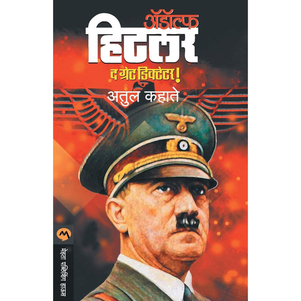 अ‍ॅडॉल्फ हिटलर (Adolf Hitler)