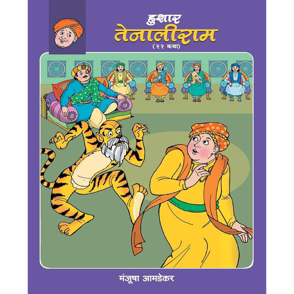 हुशार तेनालीराम (Hushar Tenaliram)