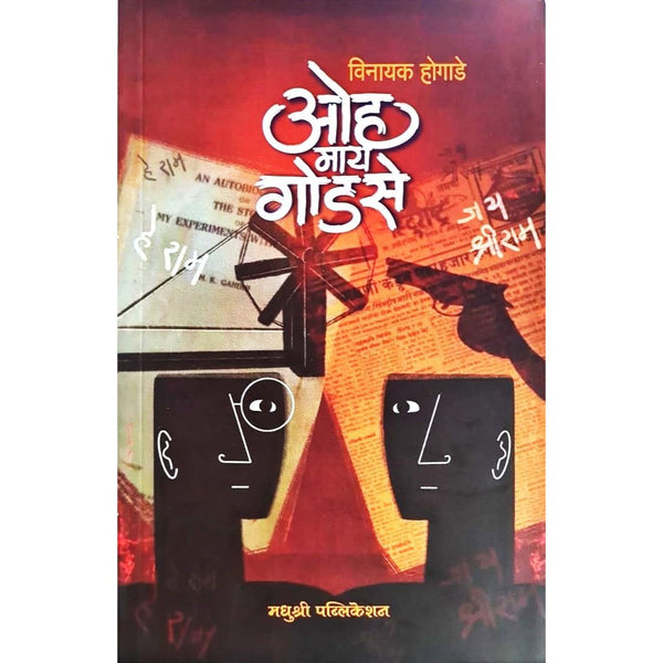 ओह माय गोडसे (Oh My Godse)