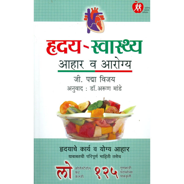 हृदय स्वास्थ्य (Hruday Swasthya)