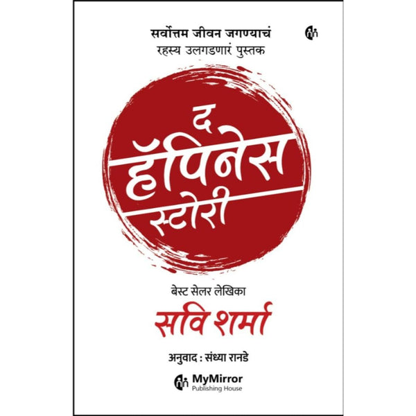 द हॅपिनेस स्टोरी (The Happiness Story)