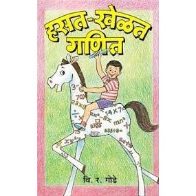हसत-खेळत गणित (Hasat Khelat Ganit)