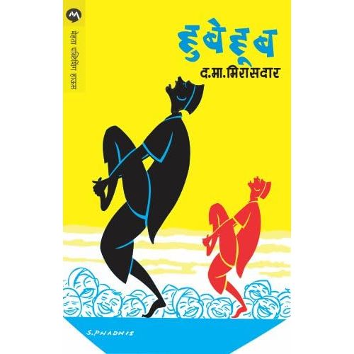 हुबेहूब (Hubehub)