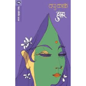 हुंकार (Hunkar)
