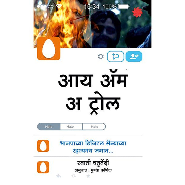 आय अ‍ॅम अ ट्रोल (I Am a Troll)