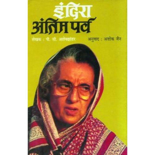 इंदिरा : अंतिम पर्व (Indira : Antim Parva)