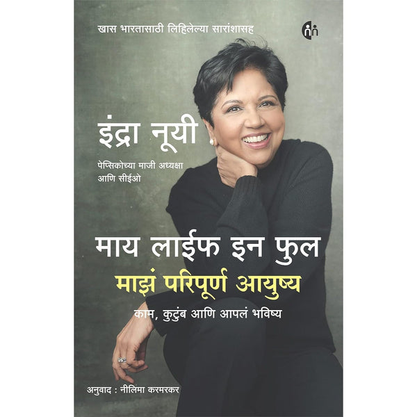 माय लाईफ इन फुल माझं परिपूर्ण आयुष्य (My Life In Full Majh Paripurn Ayushya)