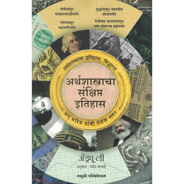 अर्थशास्त्राचा संक्षिप्त इतिहास (Arthshastracha Sankshipt Itihas)