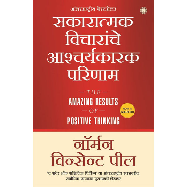 सकारात्मक विचारांचे आश्चर्यकारक परिणाम (The Amazing Results of Positive Thinking)