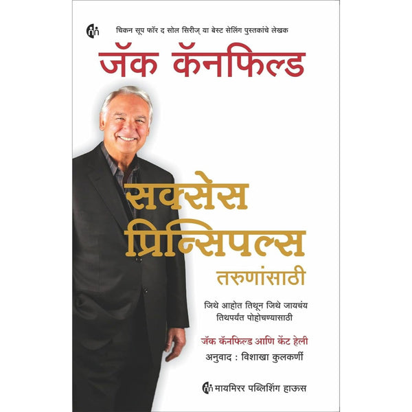 सक्सेस प्रिन्सिपल्स तरुणांसाठी (Success Principles Tarunsathi)