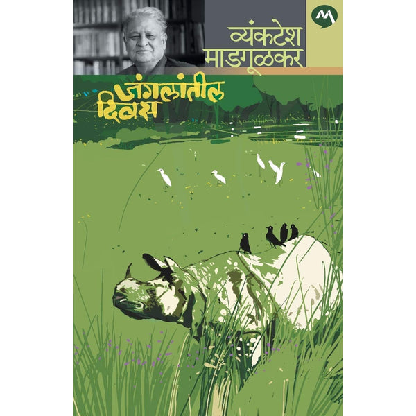 जंगलातील दिवस (Jangalatil Divas)