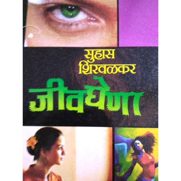 जीवघेणा (Jeevghena)