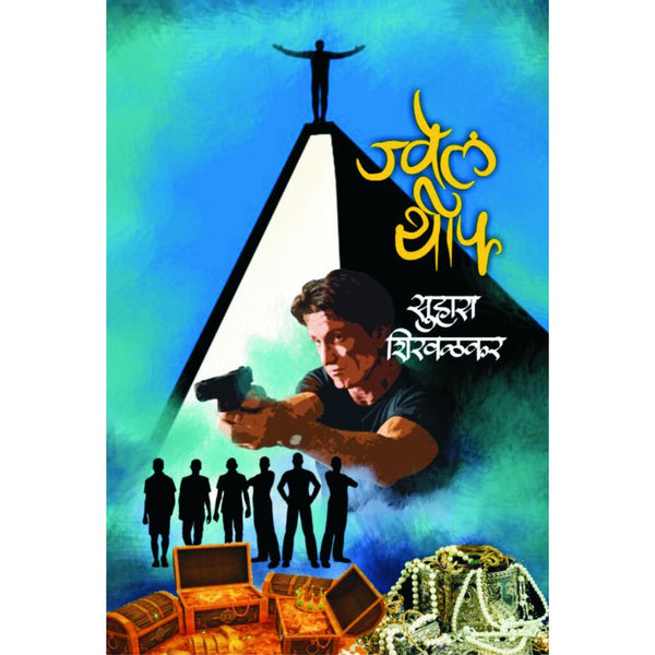 ज्वेल थीफ (Jwel Thief)