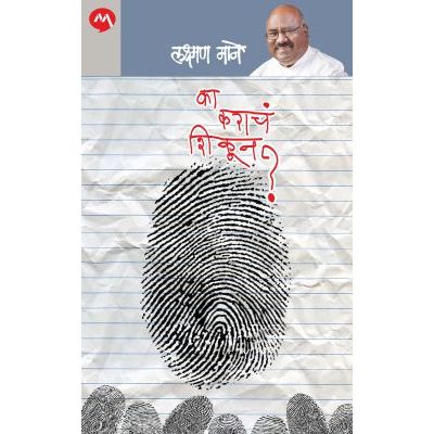 का कराचं शिकून (Ka Karach Shikun)