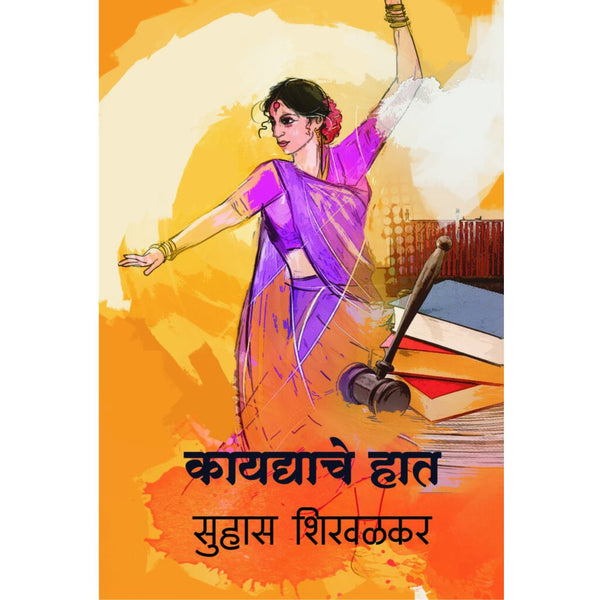 कायद्याचे हात (Kaydyache Haat)