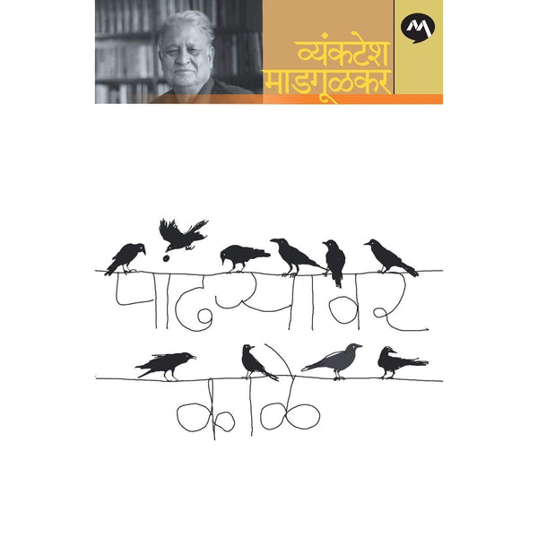 पांढऱ्यावर काळे (Pandharyavar Kale)