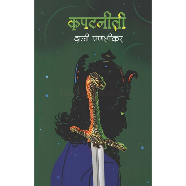 कपटनीती (Kapatniti)