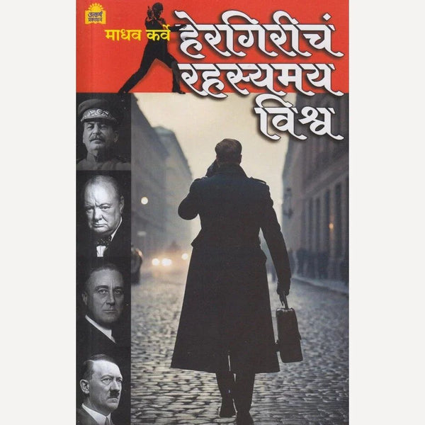 हेरगिरीचं रहस्यमय विश्व (Hergiricha Rahasyamay Vishwa)