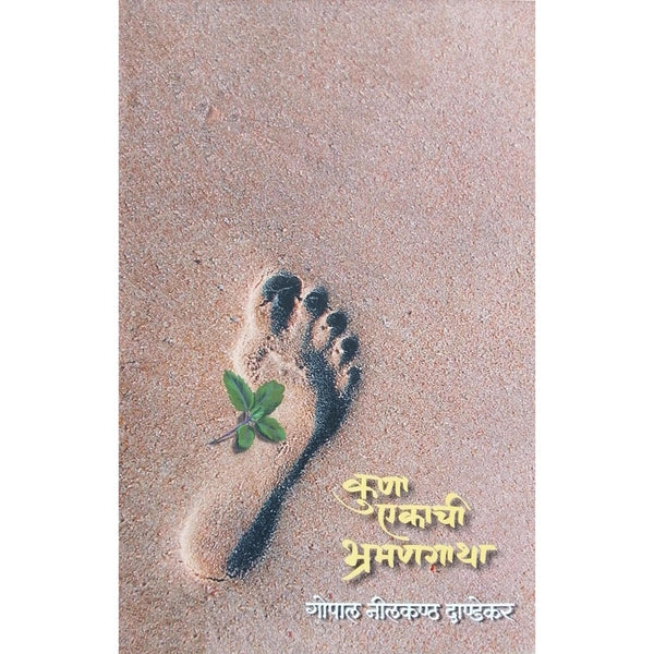 कुणा एकाची भ्रमणगाथा(Kuna Eakachi Bhramangatha)