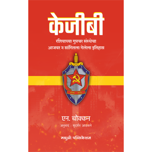 केजीबी (KGB)