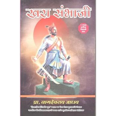 खरा संभाजी (Khara Sambhaji)